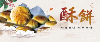 “吴婆婆酥饼”俏了