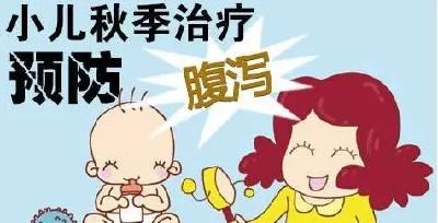 腹泻、感冒……这些儿童秋季高发病，这么做可预防！