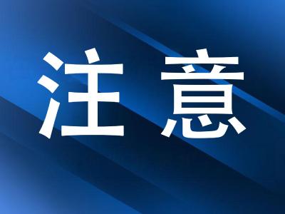  注意，今天0时起实施！