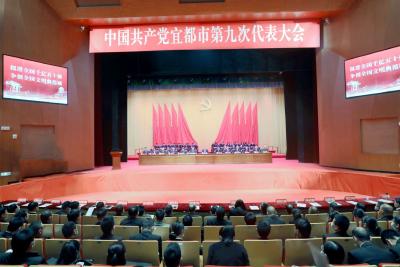 中国共产党宜都市第九次代表大会胜利闭幕