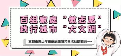 志愿者招募 | 百组家庭“微志愿” 践行城市“大文明”