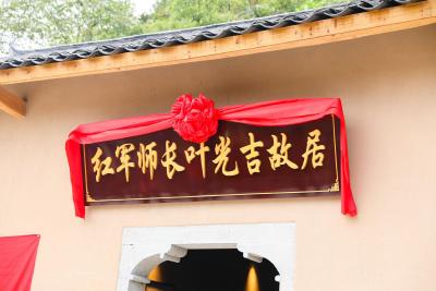 【快讯】红军师长叶光吉故居揭牌