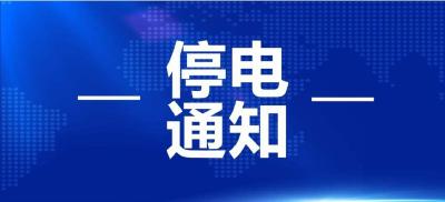 【停电】10月28日停电通知