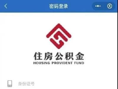 速看，事关公积金！