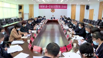 【两会进行时】市政协九届一次会议举行主席团第三次会议