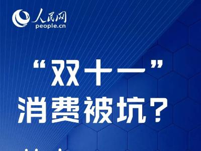 “双11”都第13年了，还在提价打折、套路满减、链接屏蔽？