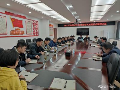 【贯彻落实党代会精神】锚定“四质”目标  打造模范部门——市人社局传达学习宜都市第九次党代会精神