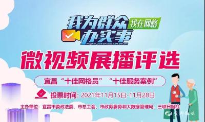 正式启动！宜昌“十佳网格员”等你来评