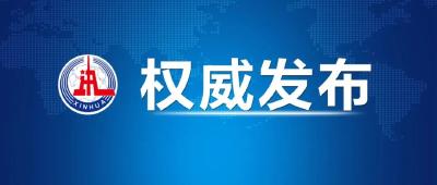 首届中国网络文明大会召开，习近平致信祝贺！