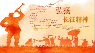 长征精神照亮新时代“长征路”