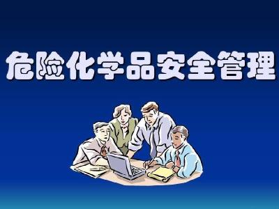 绷紧“安全弦”  市应急局举办危化品安全管理培训