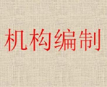 宜都全面推行机构编制业务“网上办”