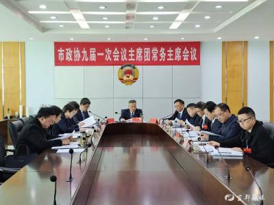 【两会进行时】市政协九届一次会议召开主席团常务主席会议