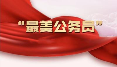 争做新时代忠诚干净担当的“最美公务员”
