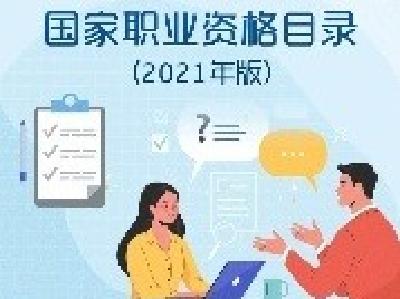 削减近半！最新版国家职业资格目录公布