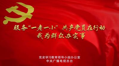 公益广告 | 服务“一老一小”办实事