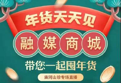直播 | 年货抢先购 让爱先回家