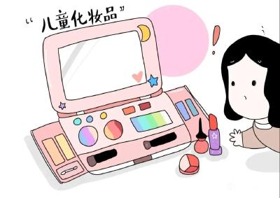 家长注意！购买儿童化妆品，请认准它→