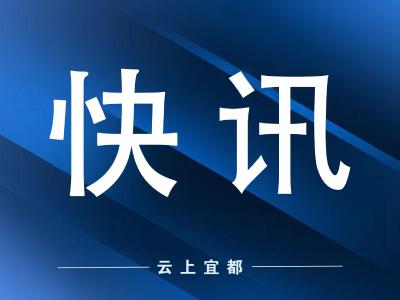 【快讯】深入学习贯彻党的十九届六中全会精神 | 宜昌市委宣讲团来我市宣讲党的十九届六中全会精神