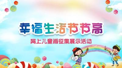 【公益广告】“幸福生活节节高”主题儿童画公益广告