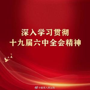 深入学习贯彻党的十九届六中全会精神 | 紧扣“三字诀” 深入学习贯彻全会精神