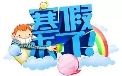 宜都市中小学放寒假时间定了！