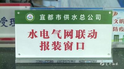 宜都市“用能联动报装”入选省级优化营商环境改革先行区