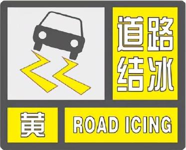 【气象】道路结冰黄色预警信号