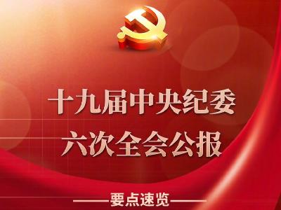 （受权发布）中国共产党第十九届中央纪律检查委员会第六次全体会议公报