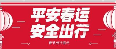 【网络中国节•春节】@宜都人，这份春节出行小提示，请查收！