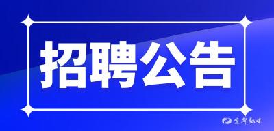 【招聘】1月4日公共就业中心招聘信息