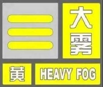 连发62条预警！今早出门请注意