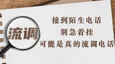 接到陌生电话别急着挂，可能是真的流调电话！