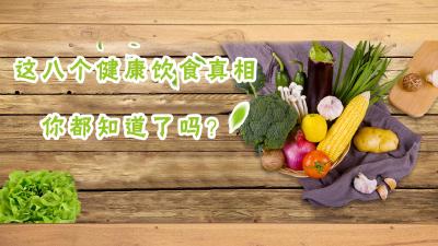 这八个健康饮食真相，你都知道了吗？