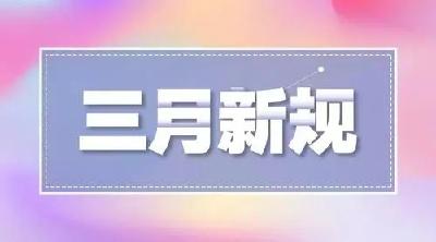 明天起，这些新规将影响你我生活