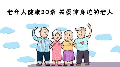 老年人健康20条 关爱你身边的老人～