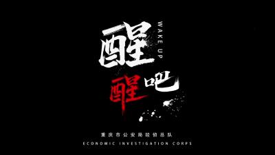 醒醒吧！警察教你撕破非法集资的假面具