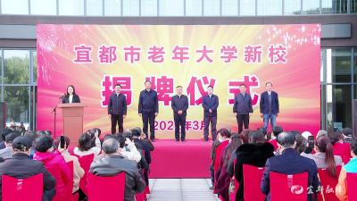 谭建国为市老年大学新校揭牌