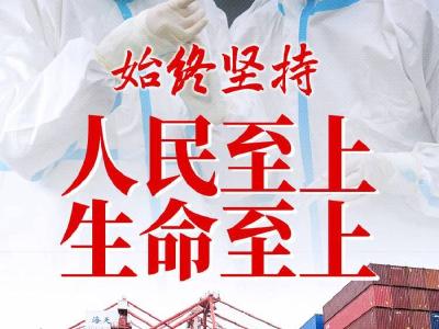 “始终坚持人民至上、生命至上”——习近平总书记指挥打好统筹疫情防控和经济社会发展之战述评