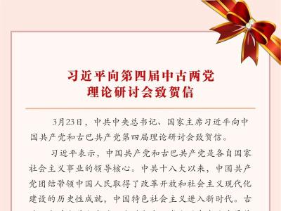 习近平向第四届中古两党理论研讨会致贺信
