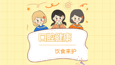 口腔健康，饮食来护