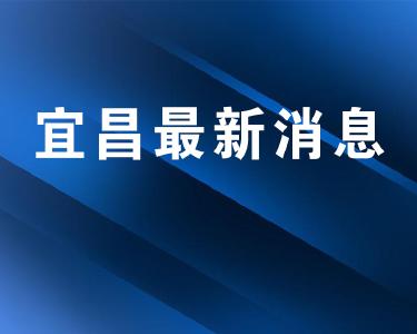 宜昌市夷陵区新增1例新冠肺炎确诊病例的情况通报