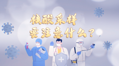 核酸采样请注意，这些行为会影响结果准确性