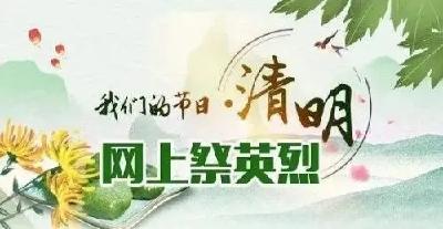 国家网信办部署开展清明期间网络祭扫规范管理工作