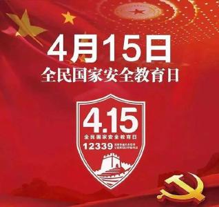 第七个全民国家安全教育日