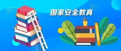 一起学习国家安全教育科普知识！