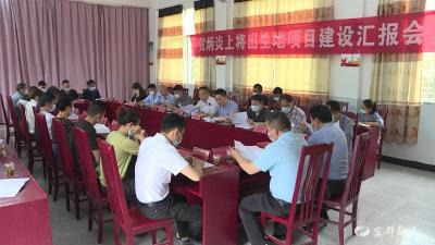 我市召开贺炳炎上将出生地项目建设汇报会
