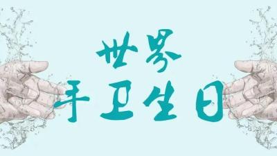 团结一致 为了安全：清洁您的双手