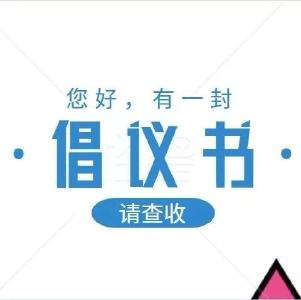 全民反诈 从我做起——防范治理电信网络诈骗倡议书