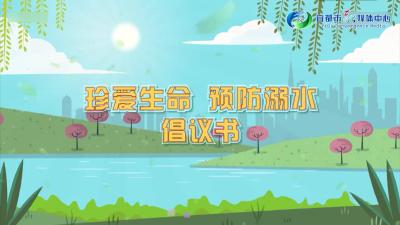 珍爱生命 预防溺水